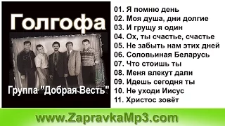 Группа "Добрая Весть" -  Голгофа