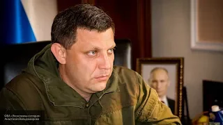 Погиб глава ДНР Александр Захарченко