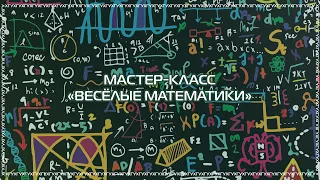 Мастер-класс «Весёлые математики»