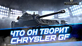 НА ЧТО СПОСОБЕН CHRYSLER GF. WOT