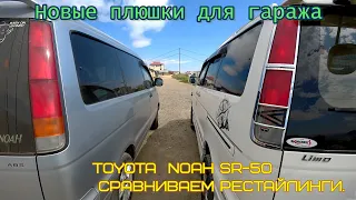 Новые плюшки для гаража Toyota  Noah SR-50 сравниваем рестайлинги.