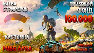 Тренировка перед ТУРНИРОМ ПАБГ AYRA - PUBG ОБНОВЛЕНИЕ 29.1 - стрим без мата - ПУБГ 2024