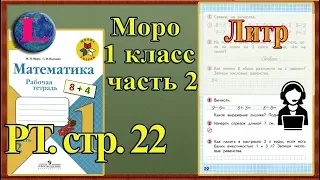 Стр 22 Моро 1 класс 2 часть Математика рабочая тетрадь решебник ответы