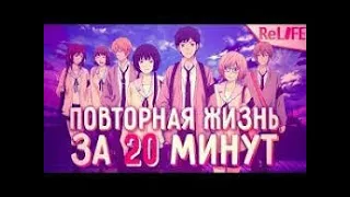 ПОВТОРНАЯ ЖИЗНЬ ЗА 20 МИНУТ- ReLife