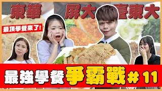 【最強學餐爭霸#11】台灣「東大對決」：台東、東華、屏東！國立最頂學餐來了！