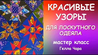 ОЧЕНЬ КРАСИВАЯ И НЕСЛОЖНАЯ ИДЕЯ ДЛЯ ЛОСКУТНОГО ШИТЬЯ мастер класс Гелла Чара