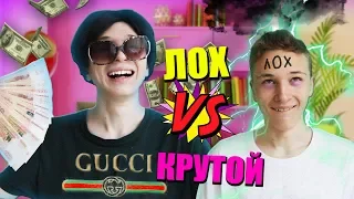 КРУТОЙ VS ЛОХ | крутой против лоха