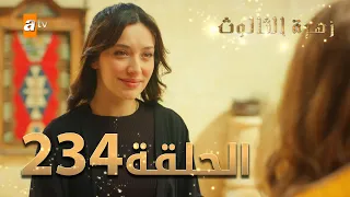 مسلسل زهرة الثالوث - الحلقة 234 | مدبلج | الموسم الثاني