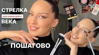 Стрелка для нависшего века пошагово / кисти Piminova, спаркл Shik, тон Lic, тени Tom Ford