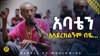 አባቴን አላደረክለኝም ብዬ መልካም ወጣት ወደተለወጠው ህይወት 2014 ምስክርነት @MARSIL TV WORLDWIDE