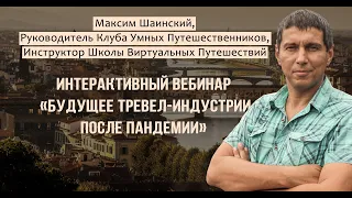 Вебинар Максима Шаинского. "Будущее тревел-индустрии после пандемии"