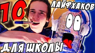 10 ЛУЧШИХ ЛАЙФХАКОВ для ШКОЛЫ, которые ВЫ НЕ ВИДЕЛИ !!!