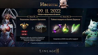 Обновление 09 Ноября 2022 | Подземелье Дерзкого Бремнона | Lineage 2 Mobile RU (l2m)