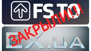 FS.ua   EX.ua ЗАКРЫЛИ!!! ЧТО ДАЛЬШЕ ???