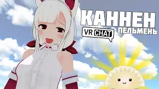 VRCHAT КАННЕН ПЕЛЬМЕНЬ | ГИГИ ЗА ШАГИ