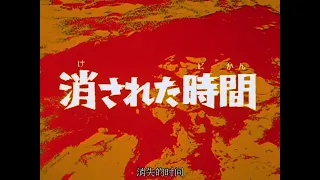 【亞視配音】七星俠 第05集 時間停頓