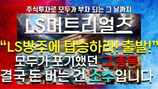 [파동분석의신神] LS머트리얼즈 LS방주에 탑승하라! 출발! 모두가(유튜버들마저) 포기했던 그 종목..! 저는 끝까지 갑니다! feat. 결국 돈 버는 건 소수