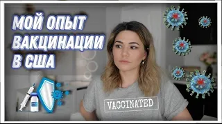 💉Мой опыт вакцинации в США 🇺🇸| Побочные эффекты от прививки Pfizer 😰