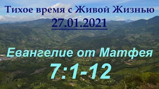 От Матфея 7:1–12 (27.01.2021)