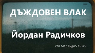 Дъждовен влак - Йордан Радичков (Аудио Книга) - Van Mar Аудио книги