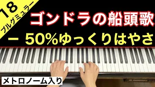 ゴンドラの船頭歌／ブルグミュラー  −50%ゆっくり