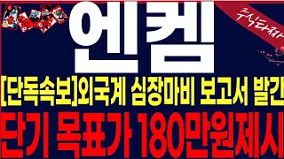 [엔켐 주가분석]"새벽속보" 일요일 사채물량해소되었네요.외국계증권사 목표가...와...사채세력들 00일상한가치게합니다. 필수시청바랍니다.#엔켐  #엔켐주가전망 #엔켐주식 #엔켐주가