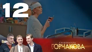 Следователь Горчакова | Многосерийная детективная мелодрама | 12 серия