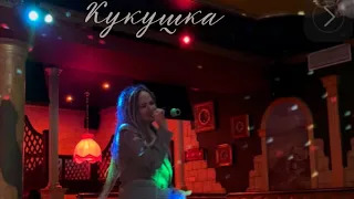 Пою в караоке песню КУКУШКА (Гагарина Полина)