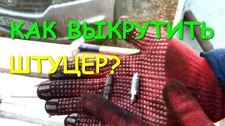 КАК ВЫКРУТИТЬ СЛОМАННЫЙ ШТУЦЕР ИЗ ТОРМОЗНОГО СУППОРТА?