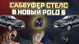 Сабвуфер стелс в новый Volkswagen Polo 6 своими руками. АВТОзвук в новый поло ч.2