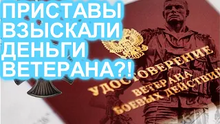 Пристав взыскал денежные выплаты, ветерана боевых действий?!