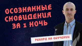 Осознанные сновидения за 1 ночь