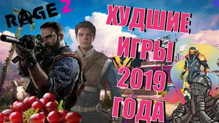 ХУДШИЕ ИГРЫ 2019 ГОДА (ТОП-5)