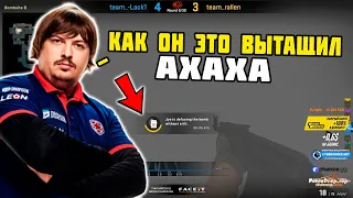 ВСЕ НА FPL РОФЛЯТ С ЭТОГО ФЕЙЛА RIGON | DOSIA В ШОКЕ С ТОГО КАК JYO СМОГ ВЫТАЩИТЬ ЭТОТ КЛАТЧ