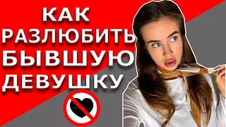 Как разлюбить девушку | Как забыть бывшую девушку