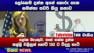 ලෝකෙම දන්න අපේ හොරු ගැන සමන්තා පවර් කියූ කතාව | Siyatha News #siyathatelevisiontelewakiya