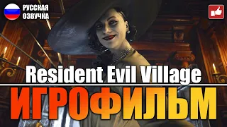 Resident Evil 8 Village ИГРОФИЛЬМ на русском ● PC 1440p60 прохождение без комментариев ● BFGames