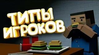 ТИПЫ ИГРОКОВ #2 | Block Strike | Блок Страйк | BSV [БСВ] | Перезалив Блок Страйк | BLOCK STRIKE | бс