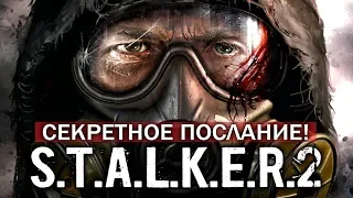 S.T.A.L.K.E.R. 2 - СЕКРЕТНОЕ ПОСЛАНИЕ РАСШИФРОВАЛИ! Что нашли на картинке? (Загадка новой обложки)