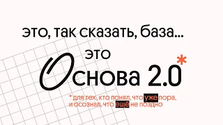 Основа 2.0. | для тех, кто понял, что уже пора | Вебиум