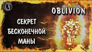 Oblivion 9 Секрет бесконечной маны Сет абсолютного поглощения заклинаний