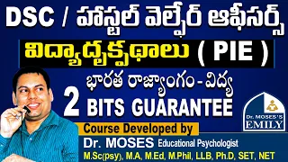 విద్యాదృక్పథాలు #TSPSC Hostel Welfare Officer | #DSC/GURUKULA/KVS/NVS | Dr. Moses | Emily Academy |