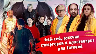 #35 Фей-гей, русские супергерои и мультиварка для Титовой