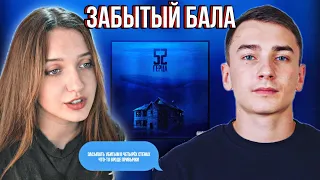 Santiz - Забытый бала (2019) (Lyrics)