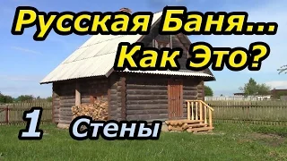 Русская баня...  Как Это? Часть 1: Стены, планировка бани.