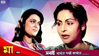 Sobi Dharmete Sobi Kormete (Female Version) |Full Song |Maa |Rakhee Gulzar |Ritu Das |Eskay Movies