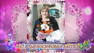 С днем рождения вас, Наталья Иосифовна Каспер!