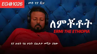 እንግዳ ማረፊያ ባለ 3 መኝታ Code-  EG@1026 @ErmitheEthiopia 3 bedroom guest house in Addis Ababa