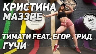 Тимати feat. Егор Крид - Гучи | Кристина Мазэре | Школа танцев Alexis Dance Studio