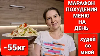 -55 kg! MENUS FOR SLIMMING MARATHON! DAY 14 / how to lose weight maria mironevich